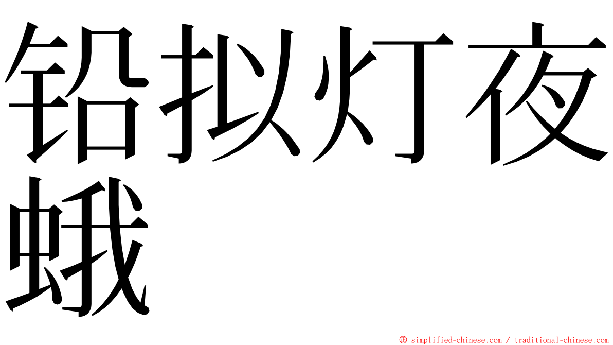 铅拟灯夜蛾 ming font