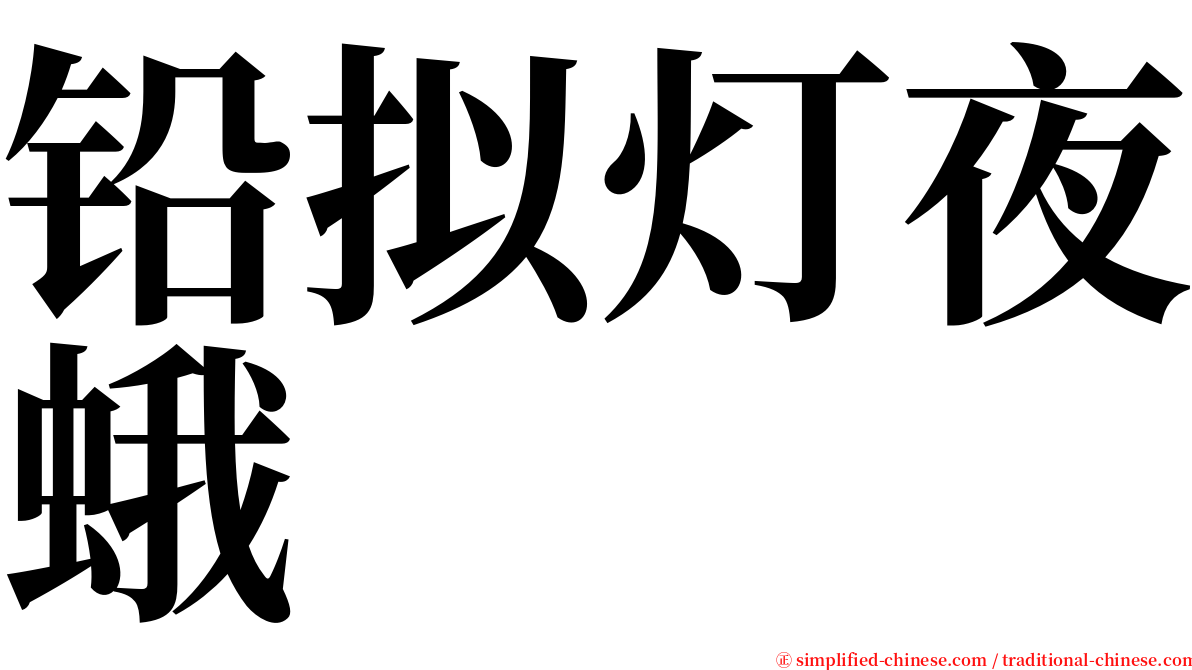 铅拟灯夜蛾 serif font