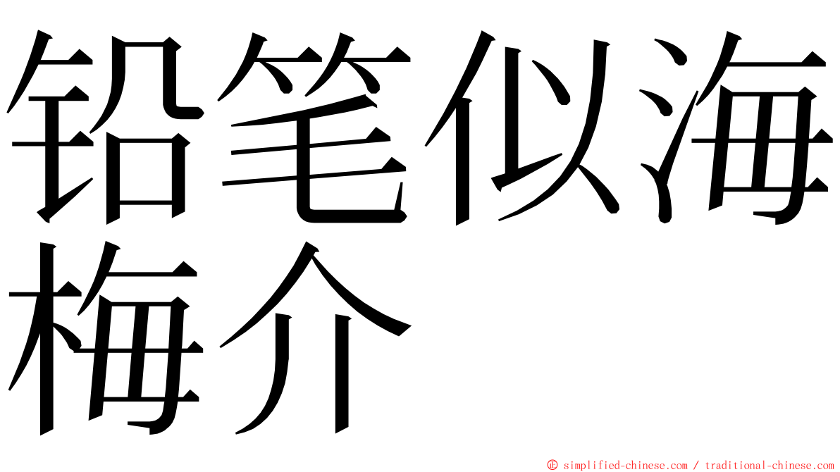 铅笔似海梅介 ming font