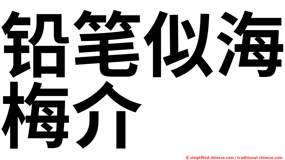 铅笔似海梅介