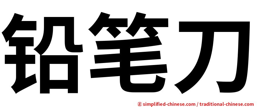 铅笔刀