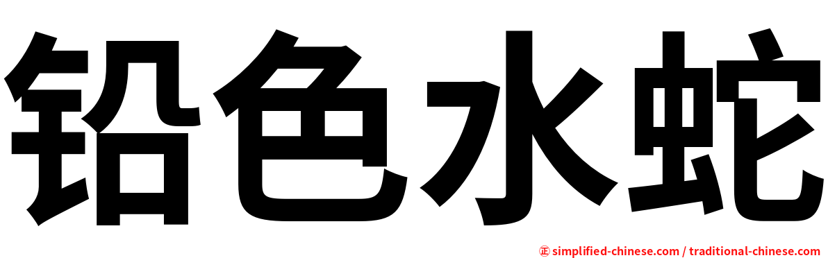 铅色水蛇
