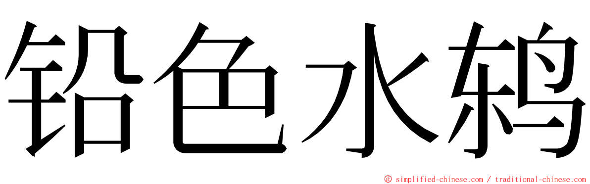铅色水鸫 ming font