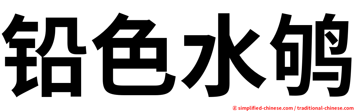 铅色水鸲