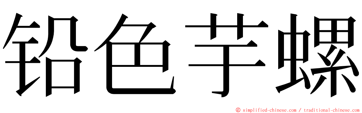 铅色芋螺 ming font