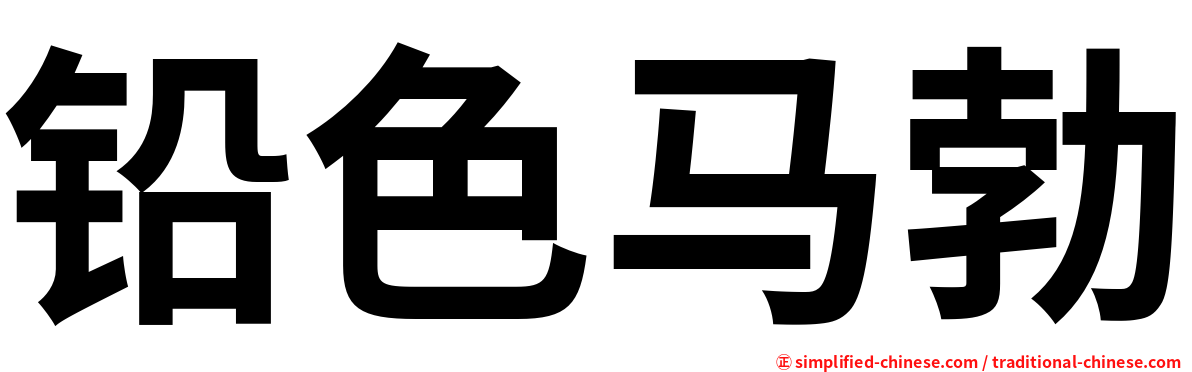 铅色马勃