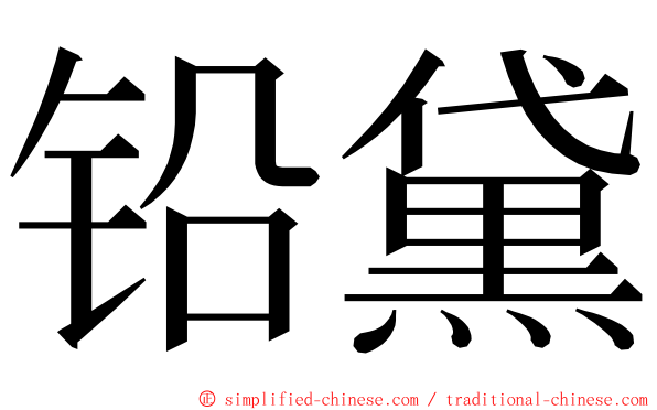铅黛 ming font