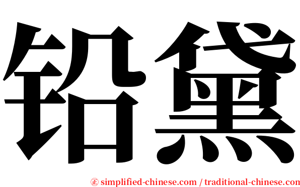 铅黛 serif font