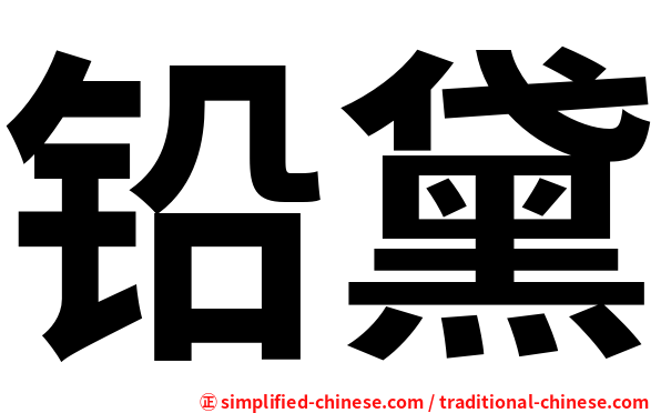 铅黛