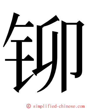 铆 ming font