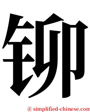 铆 serif font