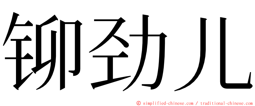 铆劲儿 ming font