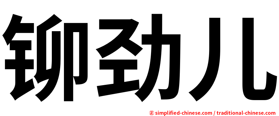 铆劲儿