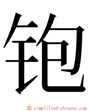 铇 ming font