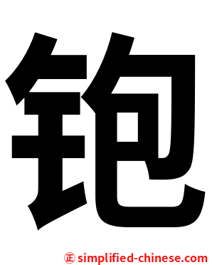 铇