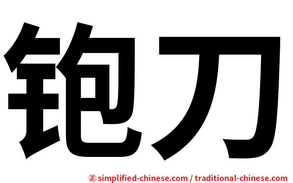 铇刀