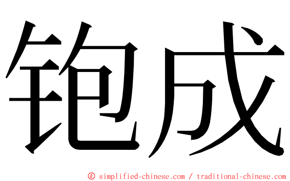 铇成 ming font