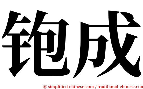 铇成 serif font