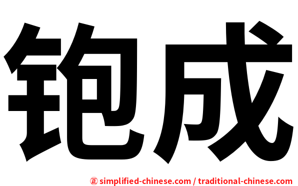 铇成