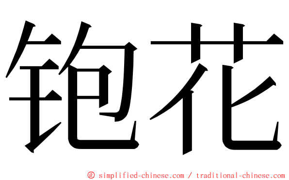 铇花 ming font