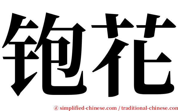 铇花 serif font