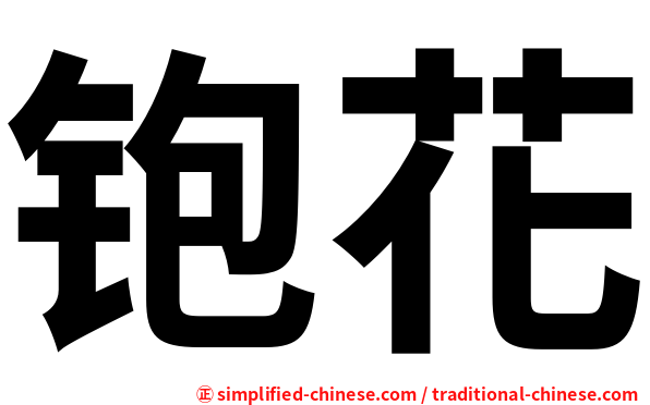 铇花