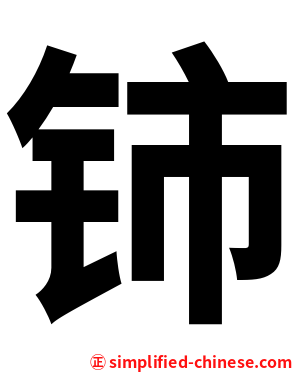 铈