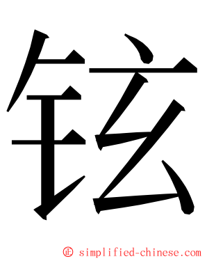 铉 ming font