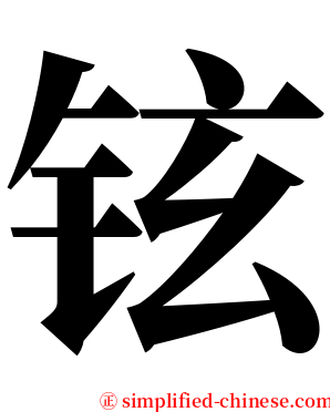 铉 serif font
