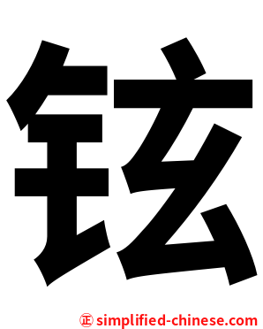 铉