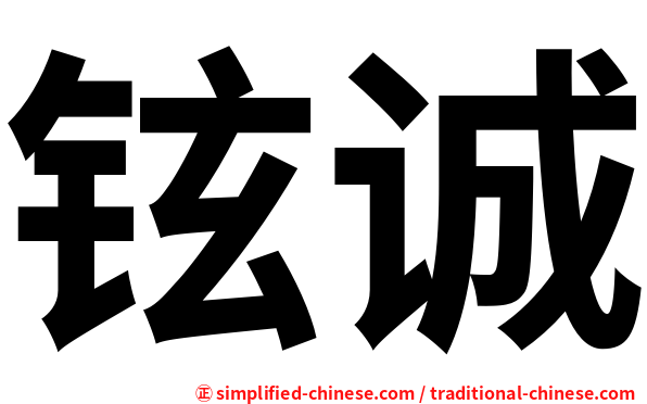 铉诚
