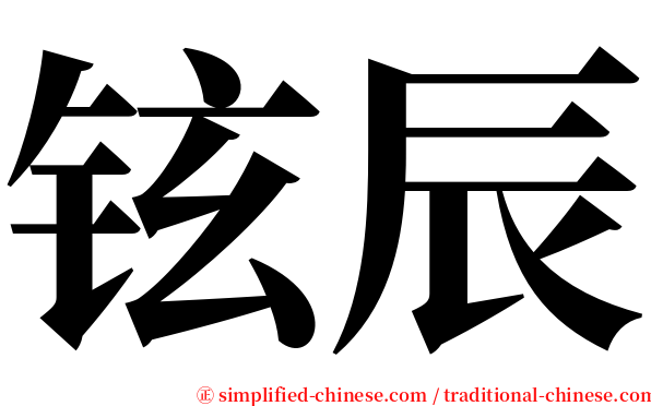 铉辰 serif font