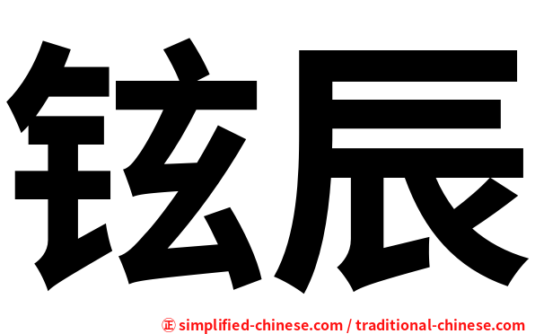 铉辰