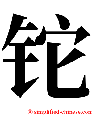 铊 serif font