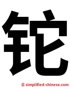 铊