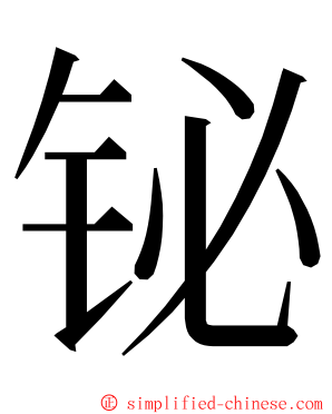 铋 ming font