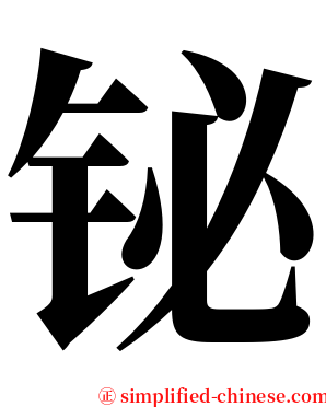 铋 serif font