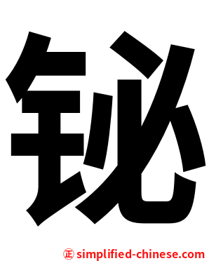 铋
