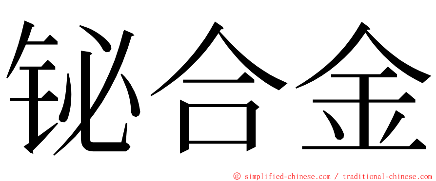铋合金 ming font