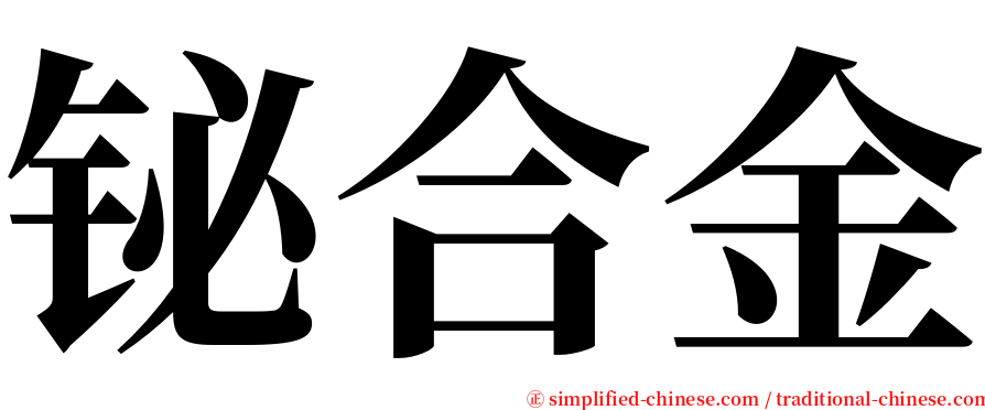 铋合金 serif font