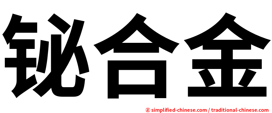铋合金