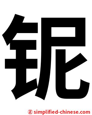 铌