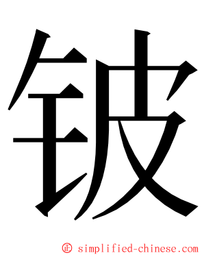 铍 ming font