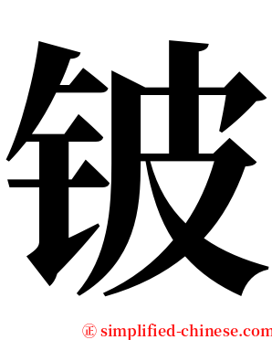 铍 serif font