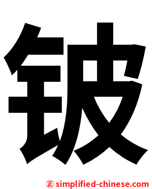 铍