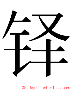 铎 ming font