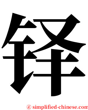 铎 serif font