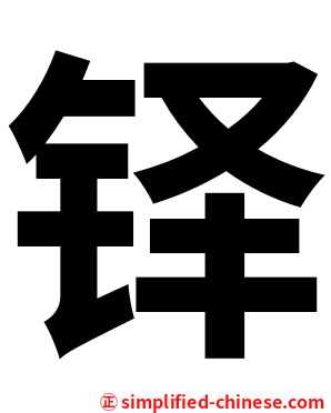 铎