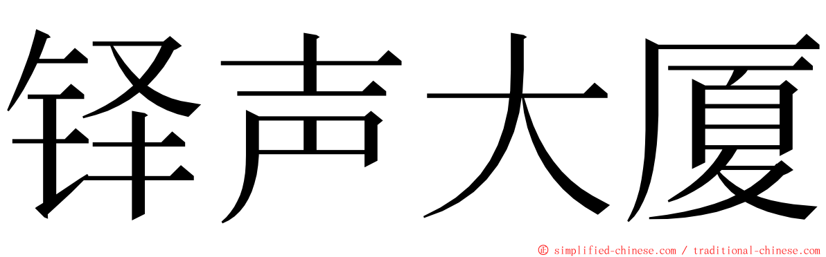 铎声大厦 ming font