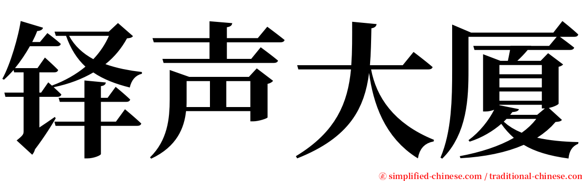 铎声大厦 serif font